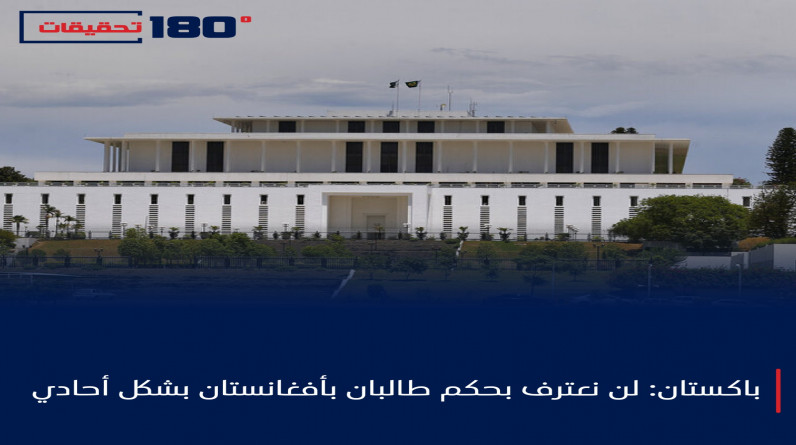 باكستان: لن نعترف بحكم طالبان بأفغانستان بشكل أحادي